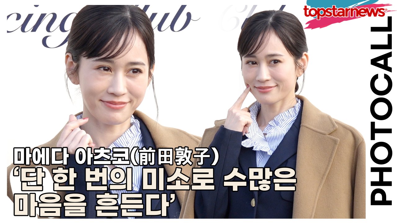 마에다 아츠코(前田敦子/Maeda Atsuko), ‘단 한 번의 미소로 수많은 마음을 흔든다’ 여전히 중심에 서다(‘더 힐피거’ 포토월) [TOP영상]