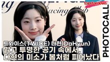 트와이스(TWICE) 다현(DaHyun), 맑고 투명한 공기 속에서, 다현의 미소가 봄처럼 피어났다(‘더 힐피거’ 포토월) [TOP영상]