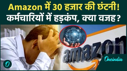 Amazon Layoff: अमेजन में बड़ी छंटनी, AI खा गया 30 हजार कर्मचारियों की नौकरी | Job Risk | वनइंडिया