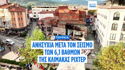 Τουρκία: Ανησυχία από την ισχυρή δόνηση 6,1 βαθμών της κλίμακας Ρίχτερ και τους μετασεισμούς
