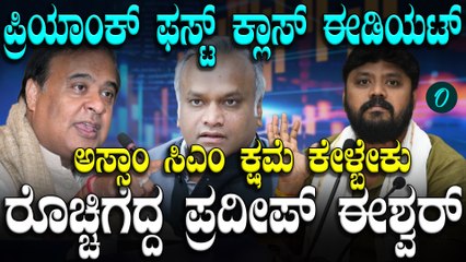 Priyank Kharge ಒಬ್ಬ ಫಸ್ಟ್ ಕ್ಲಾಸ್ ಈಡಿಯಟ್ ಎಂದ ಅಸ್ಸಾಂ ಸಿಎಂ ವಿರುದ್ಧ ವಾಗ್ದಾಳಿ ನಡೆಸಿದ ಪ್ರದೀಪ್ ಈಶ್ವರ್