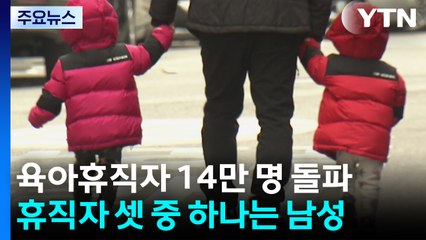 육아휴직 셋 중 한 명은 남성..."중소기업 지원 늘린다" / YTN