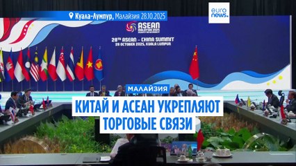 Китай и АСЕАН укрепляют торговые связи