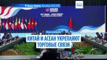 Китай и АСЕАН укрепляют торговые связи