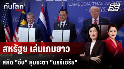 สหรัฐฯ เซ็น MOU แร่หายาก "ไทย-มาเลเซีย" สกัดจีนได้มั้ย? | ทันโลก DAILY | 28 ต.ค. 68
