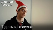 1 день в Тозлуяке #42