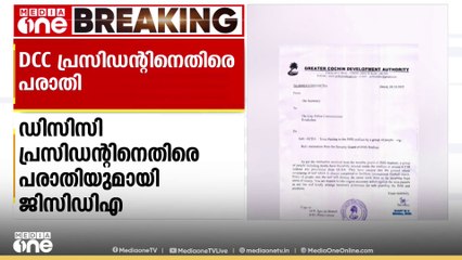 'കലൂര്‍ സ്റ്റേഡിയത്തില്‍ അതിക്രമിച്ചുകയറി' ഡിസിസി പ്രസിഡന്‍റിനെതിരെ പരാതിയുമായി ജിസിഡിഎ