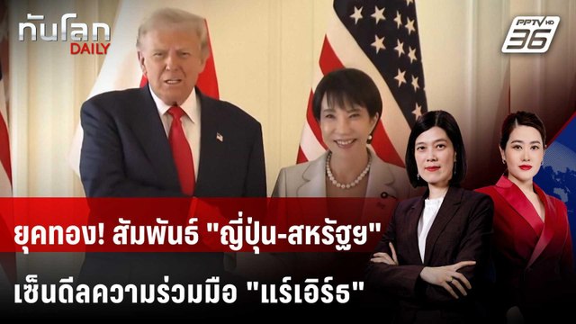 ชื่นมื่น! ทรัมป์ พบนายกฯ หญิงญี่ปุ่น เซ็นดีลการค้า-แร่หายาก | ทันโลก DAILY | 28 ต.ค. 68