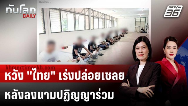 สหรัฐฯ หวังไทยเร่งปล่อยทหารกัมพูชา 18 นาย ตามที่ลงนาม | ทันโลก DAILY | 28 ต.ค. 68