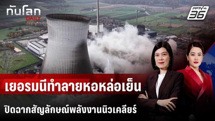 เยอรมนีทำลายหอหล่อเย็น ปิดฉากสัญลักษณ์พลังงานนิวเคลียร์  | ทันโลก DAILY | 28 ต.ค. 68