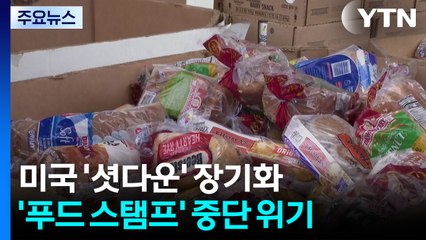 '셧다운'에 미국 4,200만 명 식량 지원 끊길 위기 / YTN