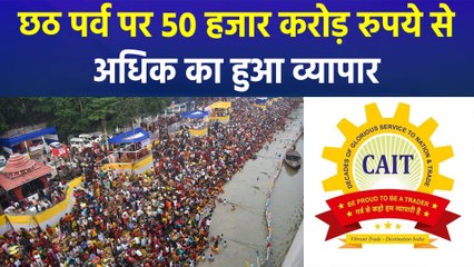 छठी मैया व्यापार जगत पर मेहरबान, हुआ 50 हजार करोड़ रुपये से ज्यादा का व्यापार