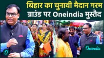 Bihar Chunav 2025 : बिहार का मैदान गरम है, जनता क्या सोच रही है, देखिए Oneindia की Ground Report