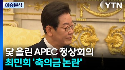 [뉴스NIGHT] 닻 올린 APEC 정상회의...최민희 '축의금 논란' / YTN