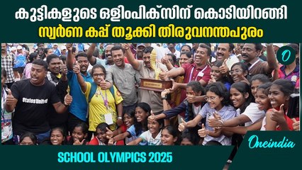 ചരിത്രത്തിൽ ആദ്യമായി 30ലധികൾ റെക്കോർഡുകൾ; ഇനി കണ്ണൂരിൽ | School Olympics 2025