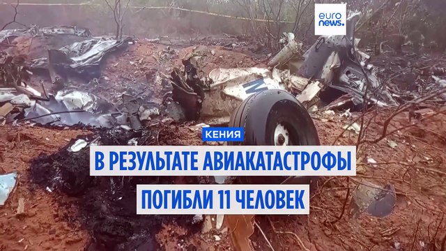 Жертвами авиакатастрофы в Кении стали 11 человек