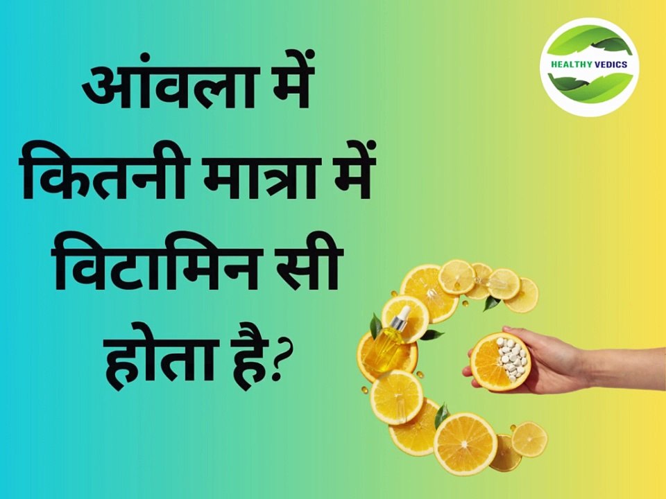 आंवला में कितनी मात्रा में विटामिन सी होता है ?