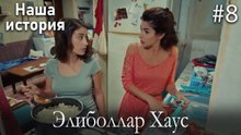 Элиболлар Хаус #8