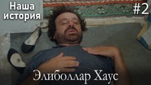 Элиболлар Хаус #2