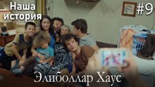Элиболлар Хаус #9