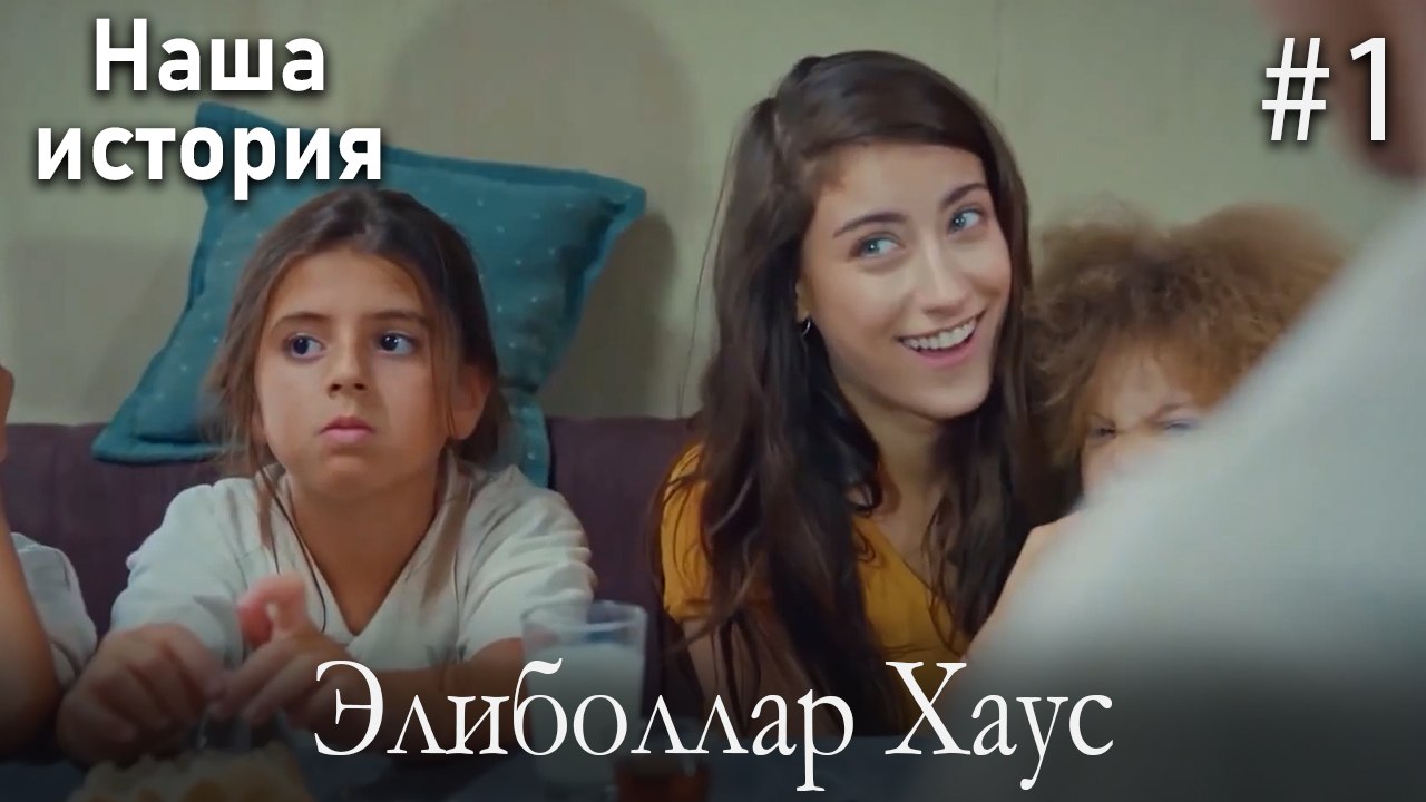 Элиболлар Хаус #1