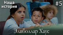 Элиболлар Хаус #5
