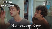 Элиболлар Хаус #11