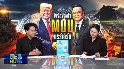 ไขข้อข้องใจ MOU แรร์เอิร์ธ| ข่าวข้นคนข่าว | 28 ต.ค. 68 | PART 2