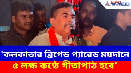 'কলকাতার ব্রিগেড প্যারেড ময়দানে ৫ লক্ষ কণ্ঠে গীতাপাঠ হবে', বড় ঘোষণা শুভেন্দুর