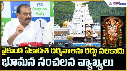 Bhumana Karunakar Reddy Pressmeet: వైకుంఠ ద్వారా దర్శనం పైభూమన కీలక వ్యాఖ్యలు | Asianet News Telugu