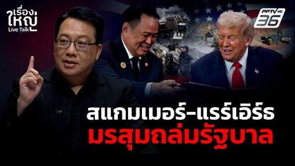 สแกมเมอร์-แร่แรร์เอิร์ธ มรสุมถล่มรัฐบาล | เรื่องใหญ่ Live Talk | 28 ต.ค. 68