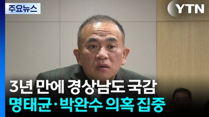 경남도 국정감사, 명태균·박완수 둘러싼 의혹에 집중 / YTN