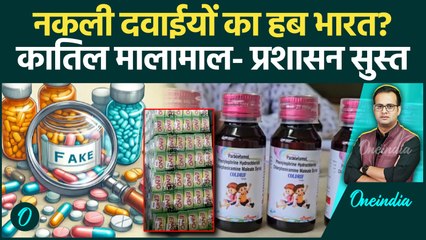 Fake Medicine: India में भर-भरकर बन रहीं Fake Medicine, Paste, Eno, बहुत कम मामलों में कार्रवाई