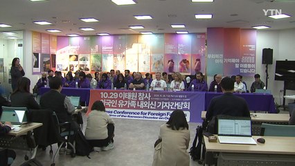 이태원 참사 외국인 유가족 "참사의 진실 밝혀달라" / YTN