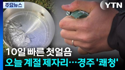[날씨] 10일 빠른 첫얼음, 오늘 낮 '계절 제자리'...APEC 경주도 '쾌청' / YTN