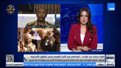 السودان على صفيح ساخن.. دارفور من جديد في دوامة الصراع.. اللواء محمد عبد الواحد يكشف كواليس ما يحدث