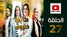 Kayna Dorouf - مسلسل كاينة ظروف - الحلقة 27