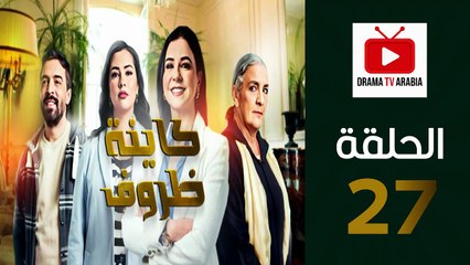 Kayna Dorouf - مسلسل كاينة ظروف - الحلقة 27