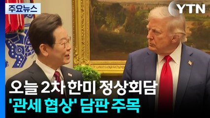오늘 2차 한미 정상회담...'관세 협상' 담판 주목 / YTN