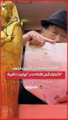 المتحف المصري الكبير يخطف الأنظار قبل افتتاحه بـ"توابيت ذهبية"