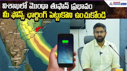 Cyclone Montha Effect: మీ ఫోన్స్ ఛార్జింగ్ పెట్టుకొని ఉంచుకోండి | MP Bharath | Asianet News Telugu