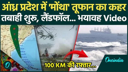 Cyclone Montha Update: चक्रवात तूफान मोंथा का हुआ Landfall तबाही शुरू, देखें Video | वनइंडिया हिंदी