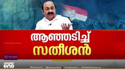 ആഞ്ഞടിച്ച് വി.ഡി സതീശൻ‌; KPCCയെ നിയന്ത്രിക്കുന്നത് വർക്കിങ് പ്രസിഡന്റുമാരാണെന്ന് രാതി