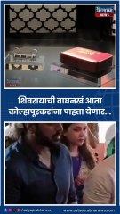 Wagh Nakh Kolhapur : कोल्हापुरात मराठाकालीन वाघनखांच्या प्रदर्शनाचं उद्घाटन