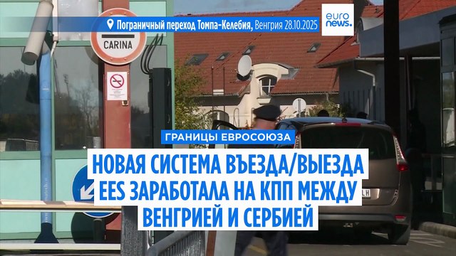 Венгрия приступила к внедрению цифровой системы въезда/выезда EES на границе с Сербией