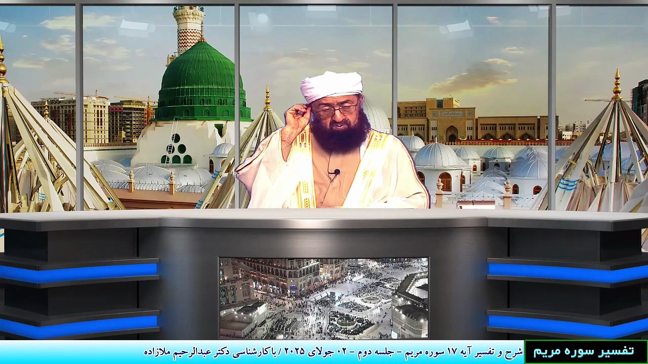 شرح و تفسیر آیه 17 سوره مریم - جلسه دوم