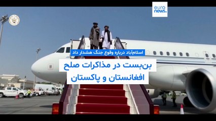 بن‌بست در مذاکرات صلح افغانستان و پاکستان؛ اسلام‌آباد درباره وقوع جنگ هشدار داد