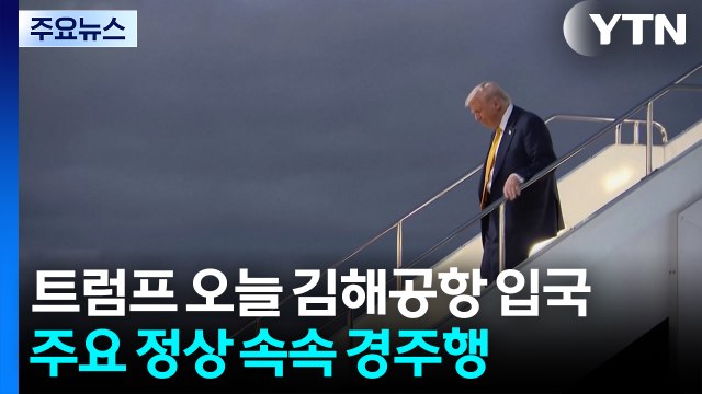 트럼프 오늘 김해공항으로 입국...주요 정상들 속속 경주행 / YTN