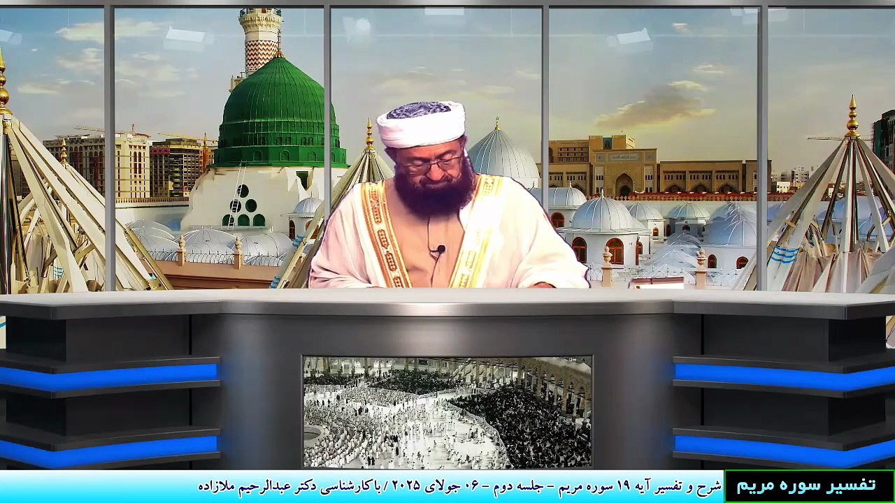 شرح و تفسیر آیه 19 سوره مریم - جلسه دوم