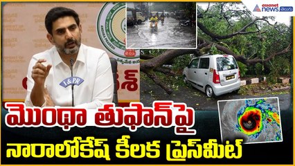 Nara Lokesh Press Meet on Cyclone Montha: తీరం దాటిన వెంటనే సహాయక చర్యలు | Asianet News Telugu